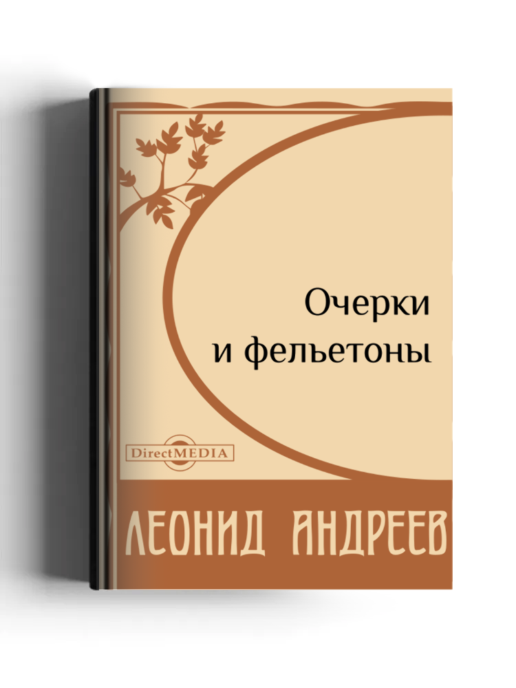 Очерки и фельетоны