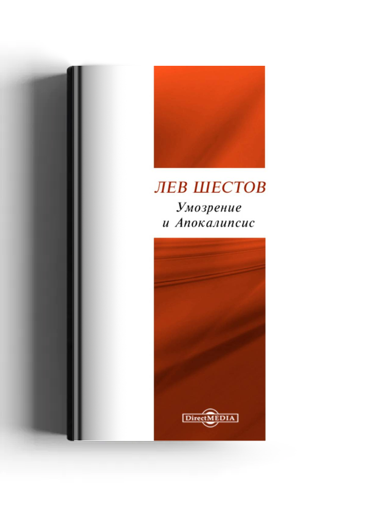 Умозрение и Апокалипсис: религиозная философия Вл. Соловьева. Николай Бердяев: гнозис и экзистенциальная философия