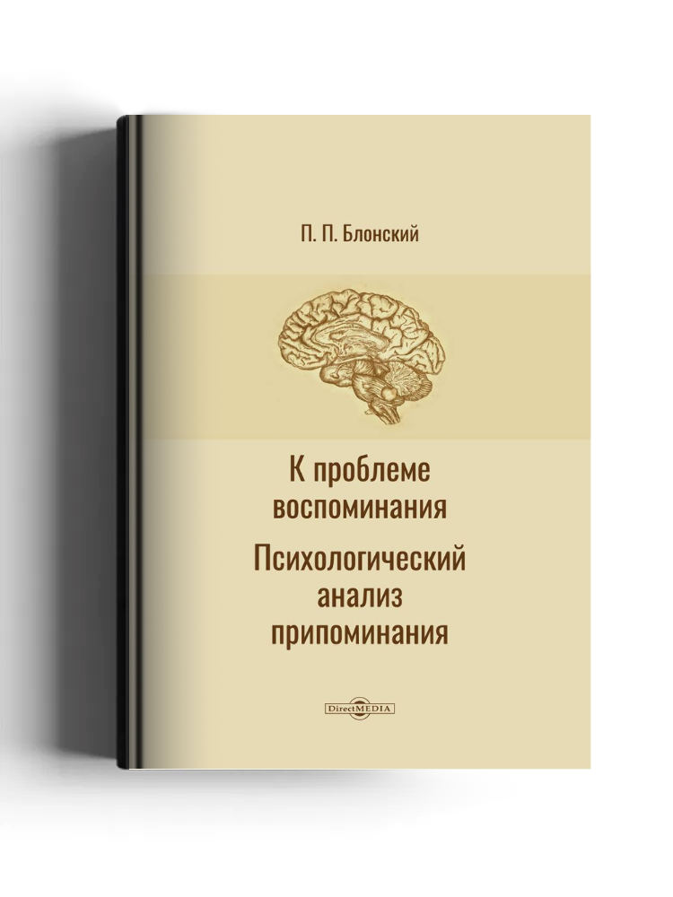 К проблеме воспоминания. Психологический анализ припоминания