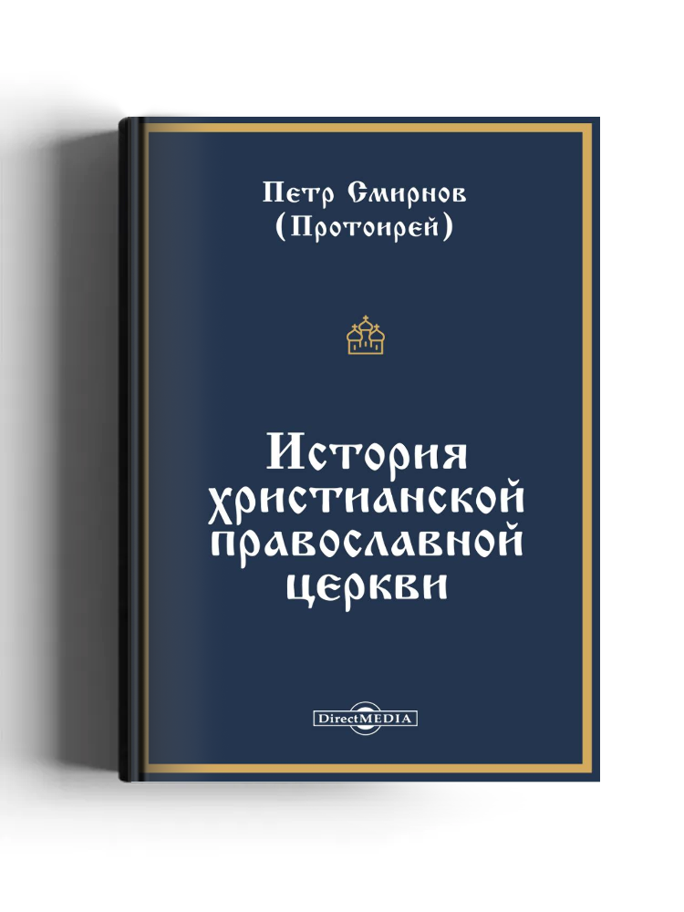 История христианской православной церкви