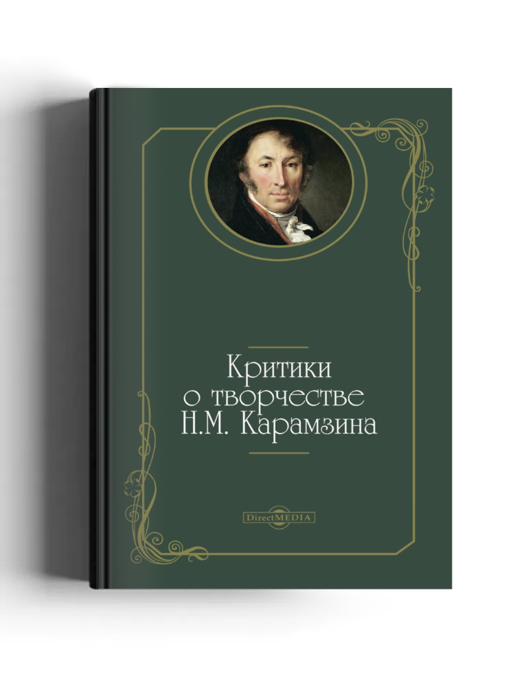 Критики о творчестве Н.М. Карамзина