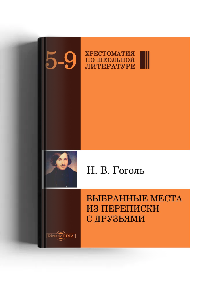 Выбранные места из переписки с друзьями