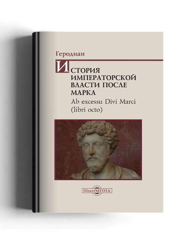 История императорской власти после Марка