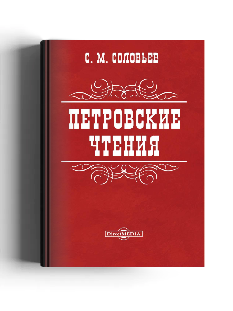 Петровские чтения