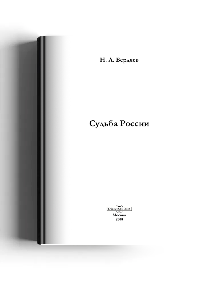Судьба России