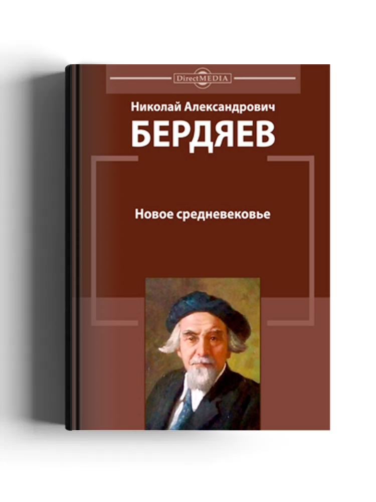 Новое средневековье