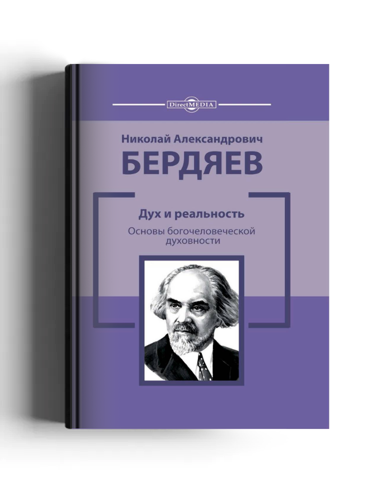 Дух и реальность