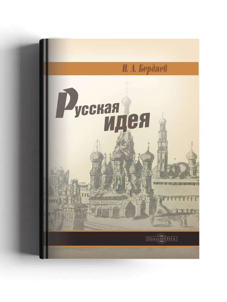 Русская идея