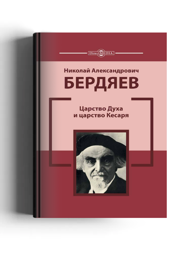 Царство духа и царство Кесаря