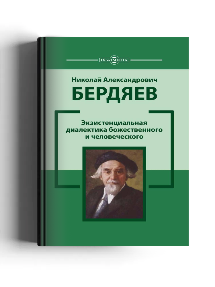 Экзистенциальная диалектика божественного и человеческого