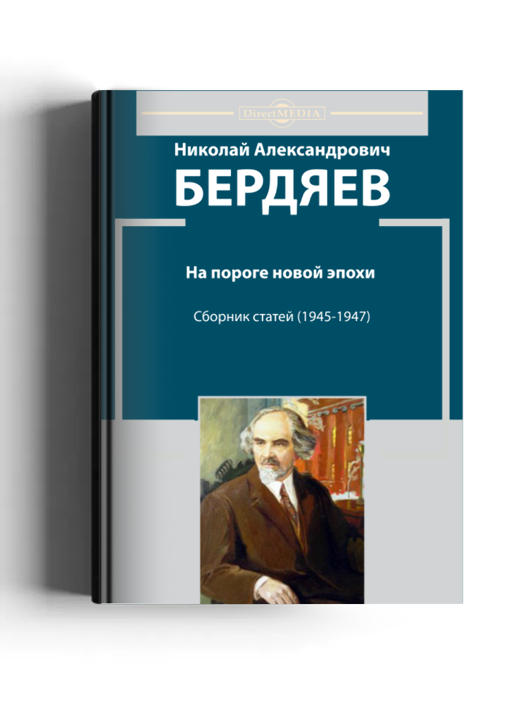 На пороге новой эпохи