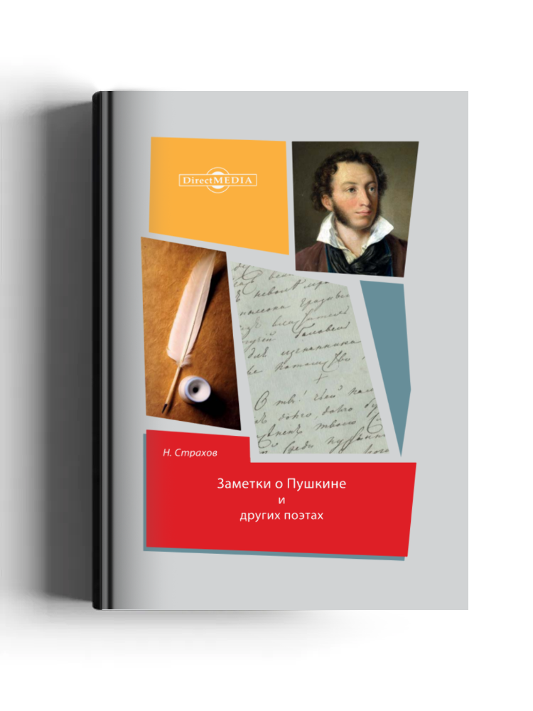 Заметки о Пушкине и других поэтах