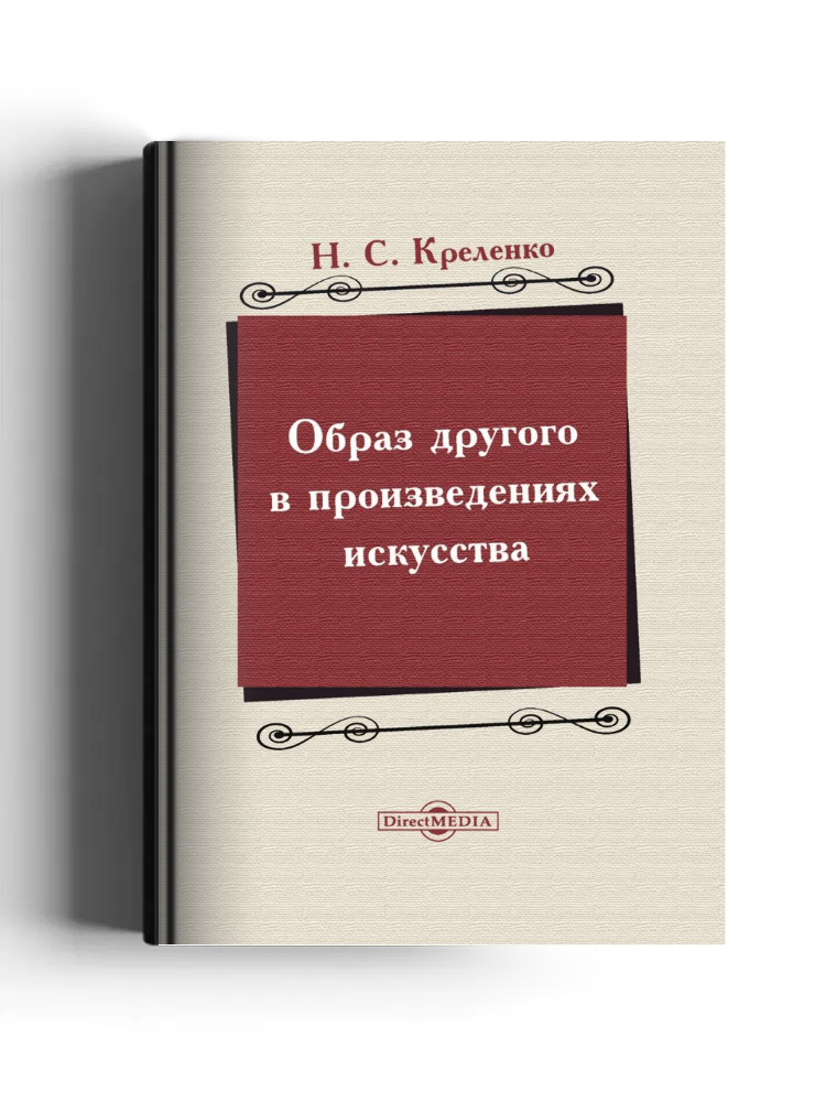 Образ другого в произведениях искусства
