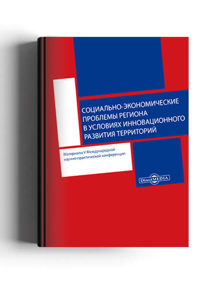 Социально-экономические проблемы региона в условиях инновационного развития территорий