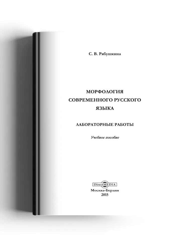 Морфология современного русского языка