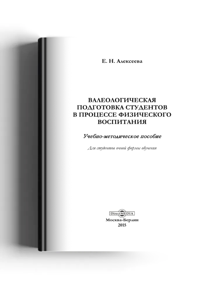 Валеологическая подготовка студентов в процессе физического воспитания