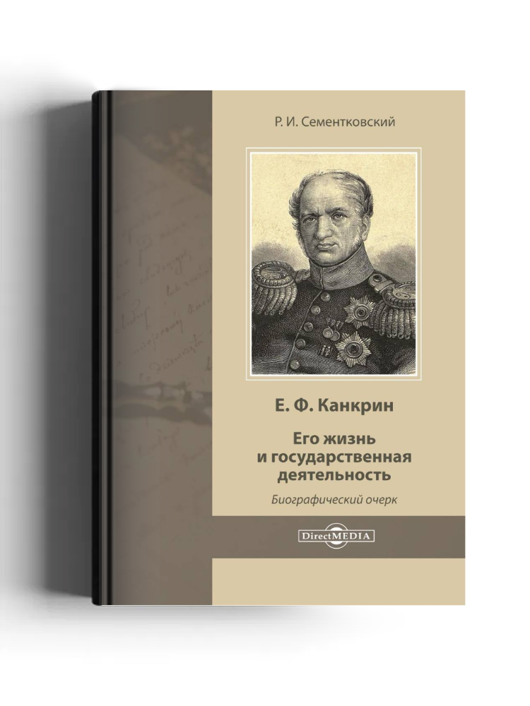 Е. Ф. Канкрин