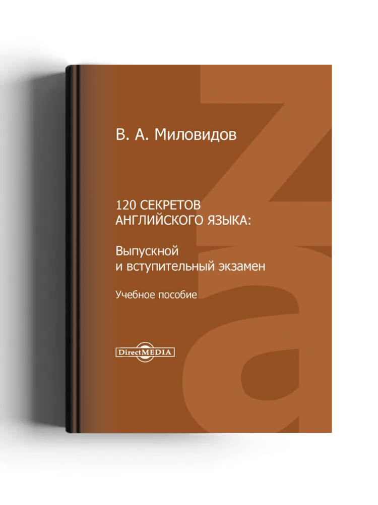 120 секретов английского языка