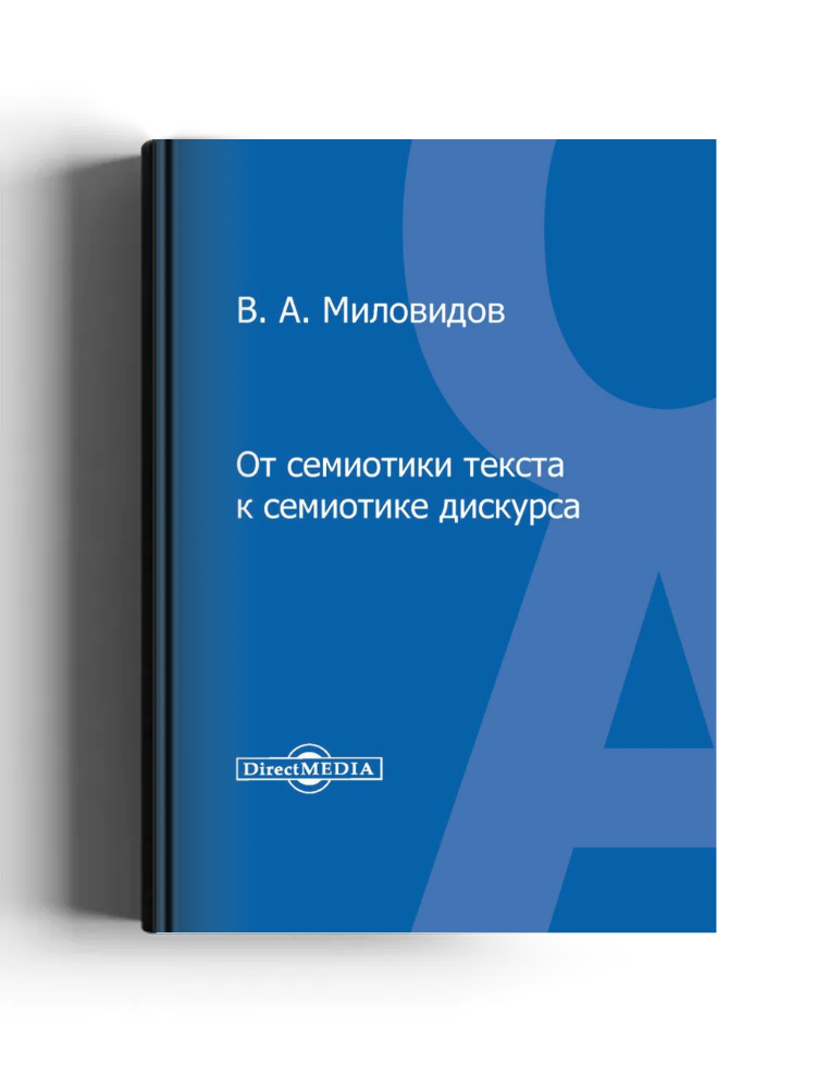 От семиотики текста к семиотике дискурса