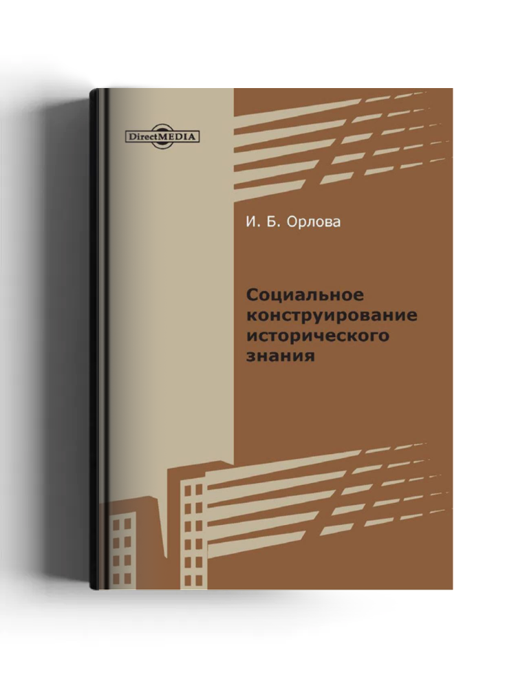 Социальное конструирование исторического знания