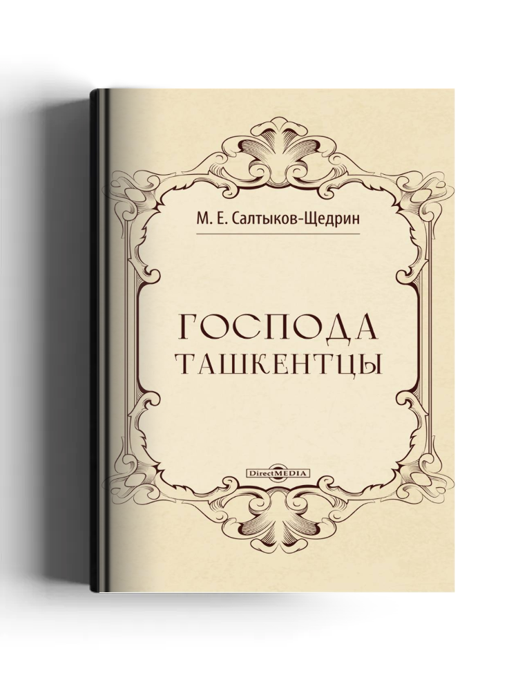 Господа ташкентцы