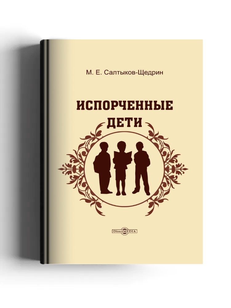 Испорченные дети