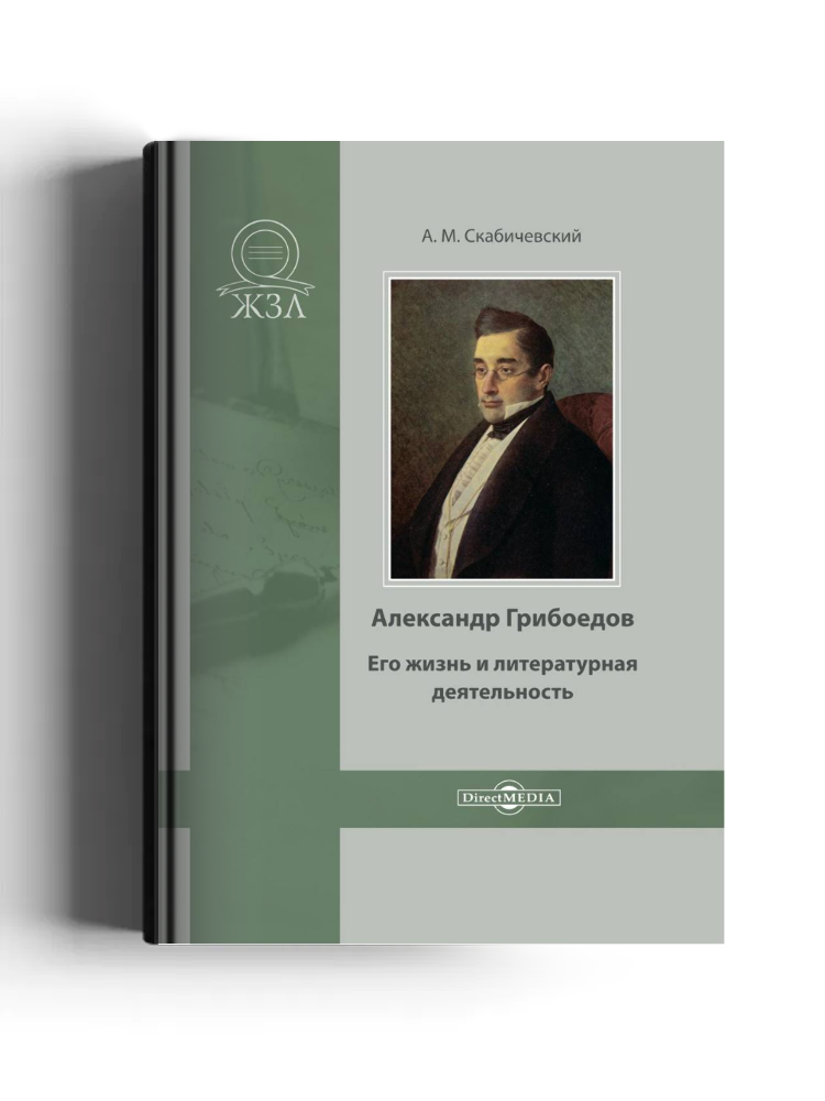 Александр Грибоедов