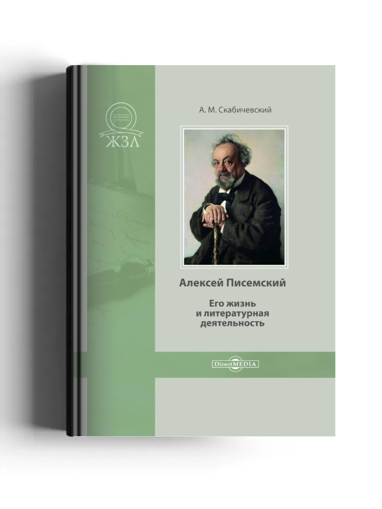 Алексей Писемский