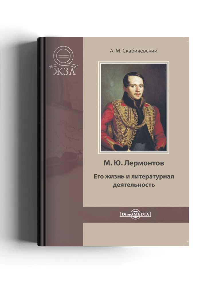 М. Ю. Лермонтов