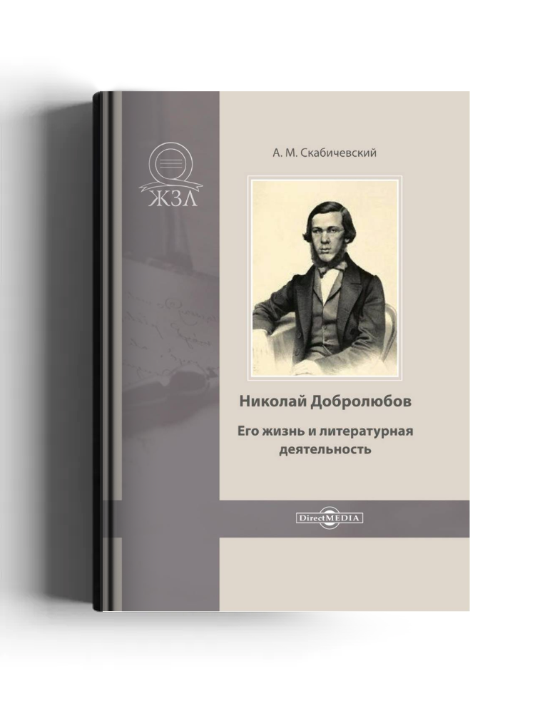 Николай Добролюбов