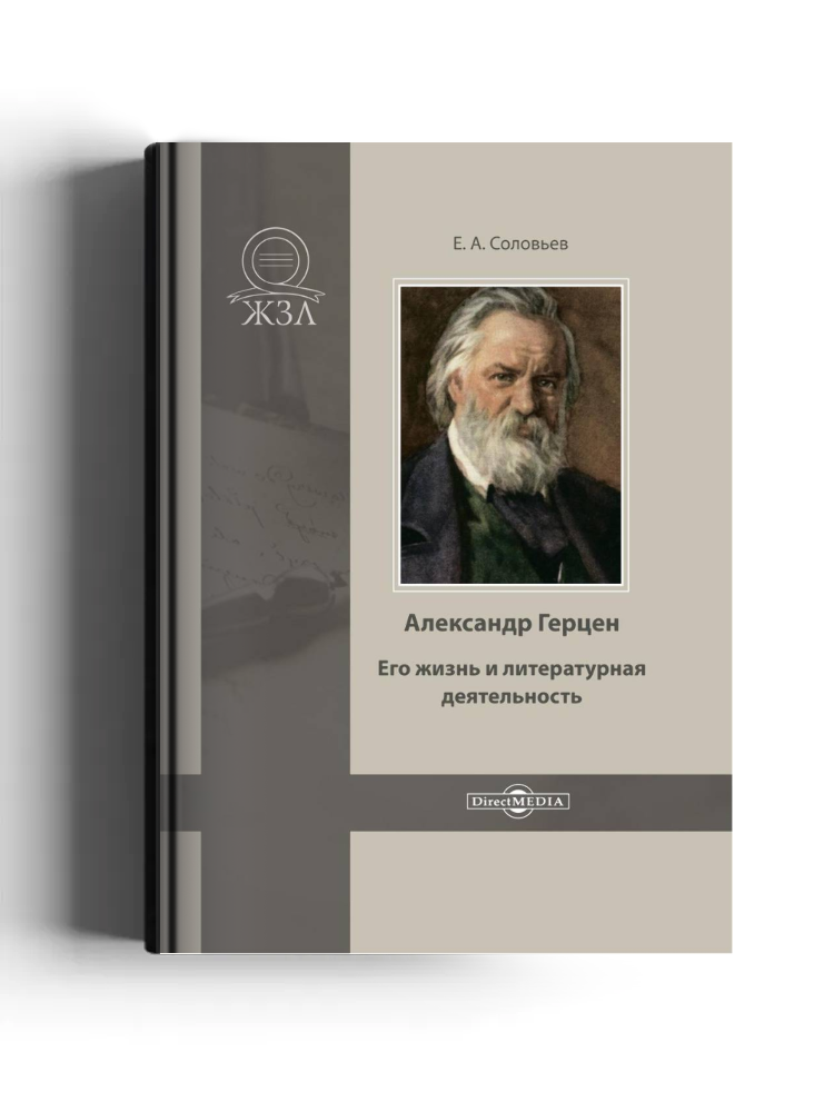 Александр Герцен