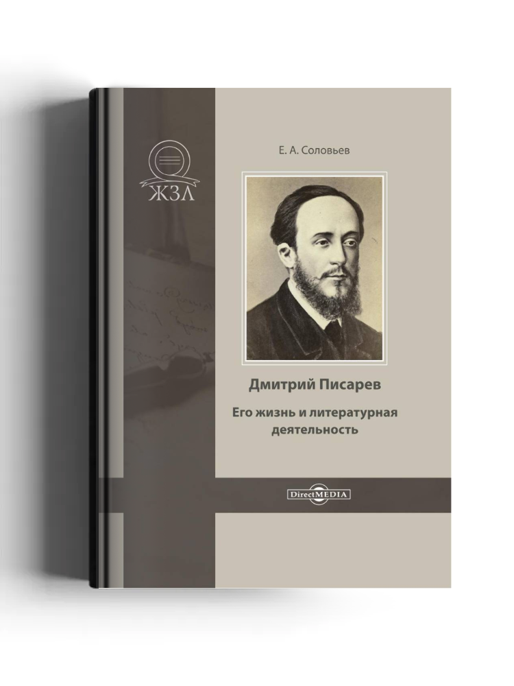 Дмитрий Писарев. Его жизнь и литературная деятельность