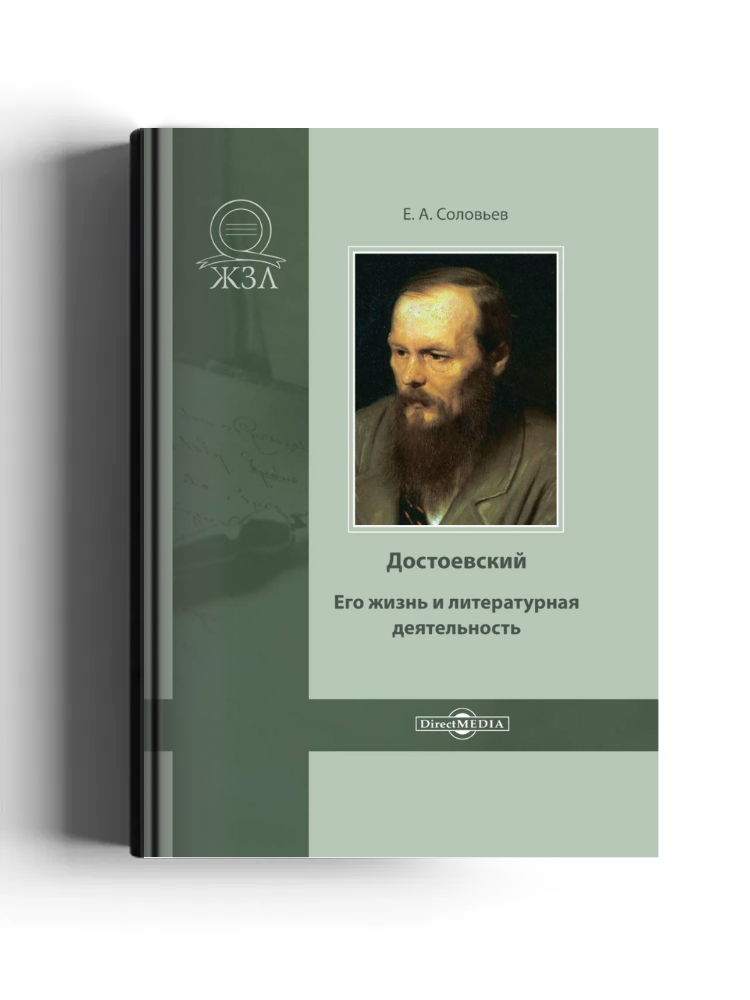 Достоевский. Его жизнь и литературная деятельность