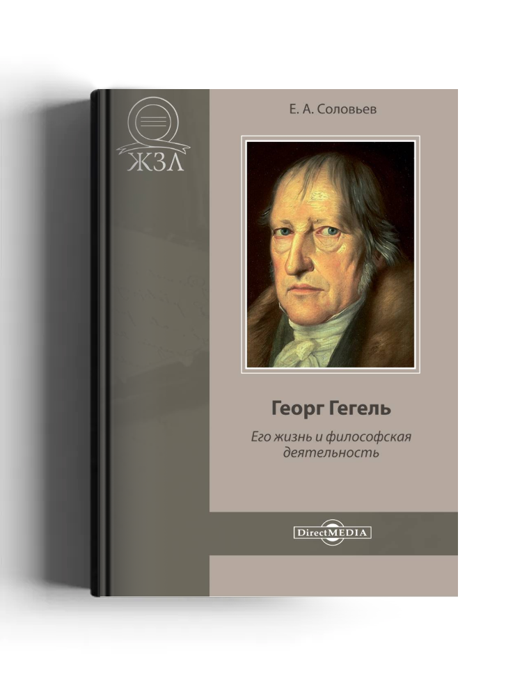 Георг Гегель. Его жизнь и философская деятельность