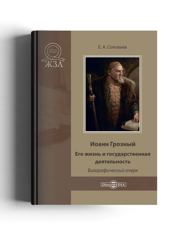 Иоанн Грозный