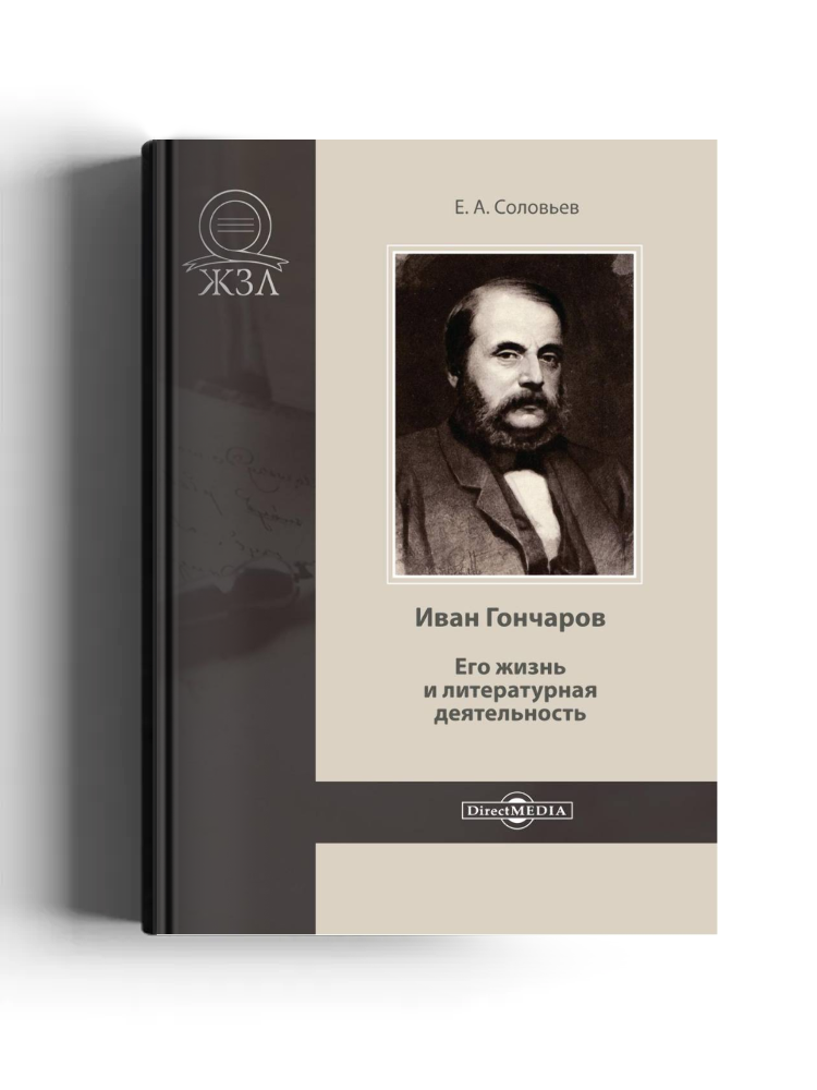Иван Гончаров. Его жизнь и литературная деятельность