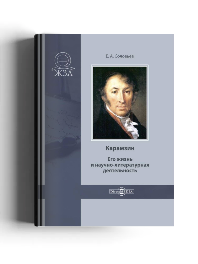 Карамзин. Его жизнь и научно-литературная деятельность