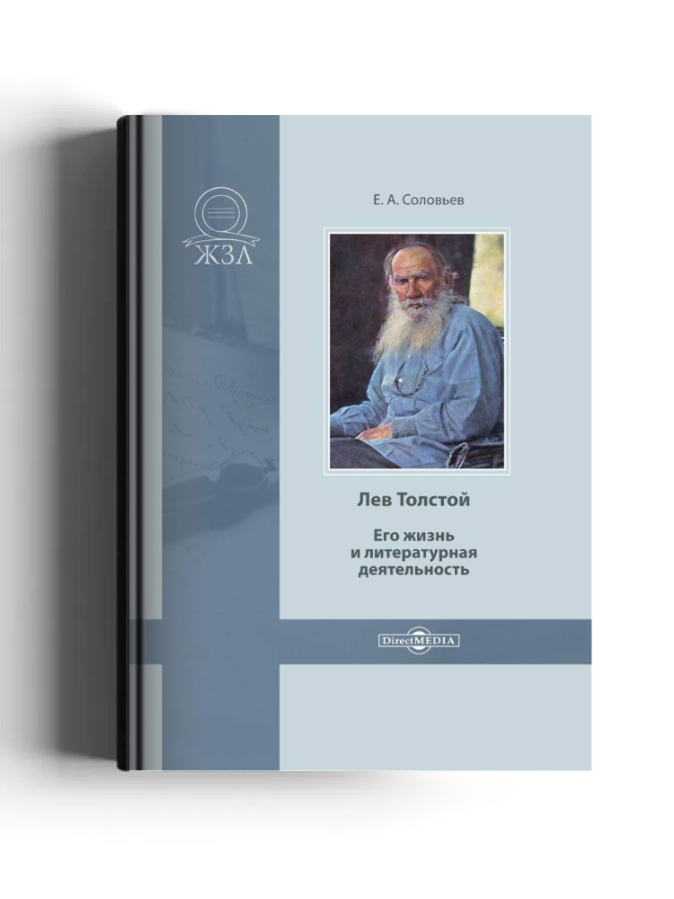 Лев Толстой. Его жизнь и литературная деятельность