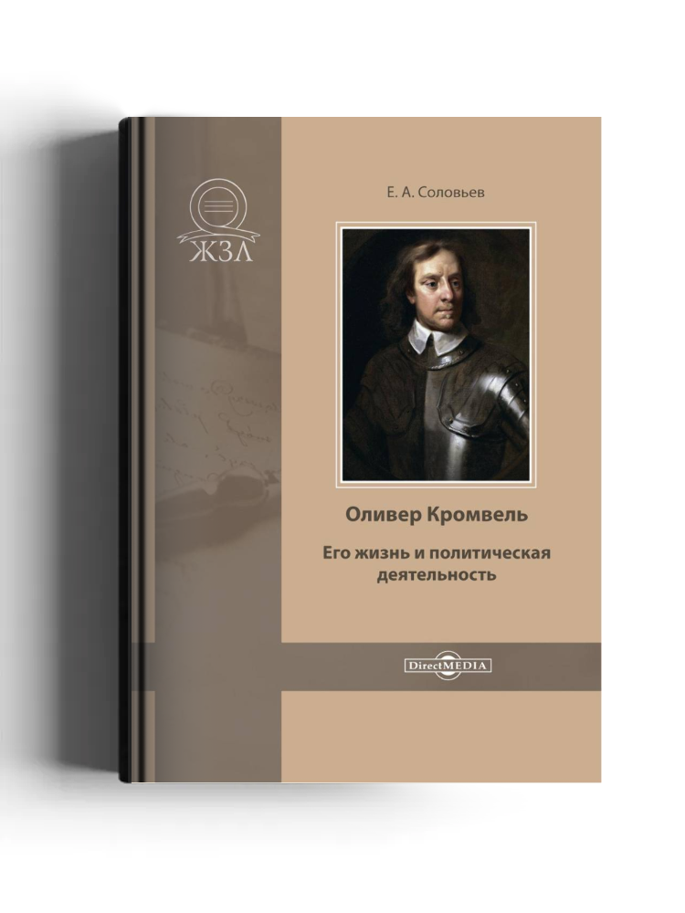Оливер Кромвель. Его жизнь и политическая деятельность