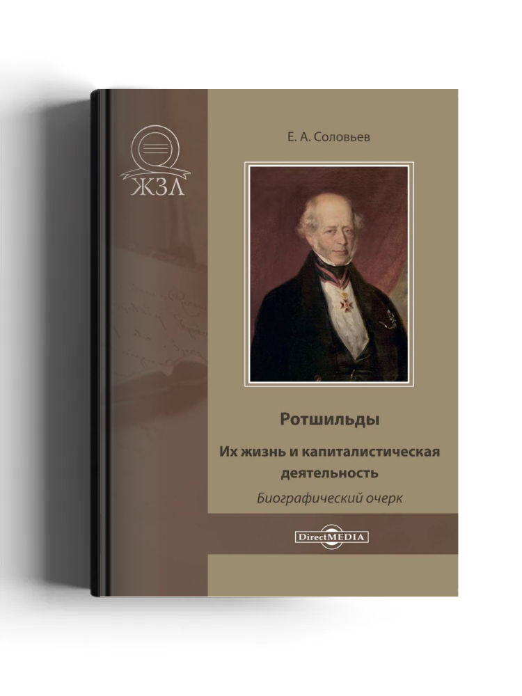 Ротшильды. Их жизнь и капиталистическая деятельность