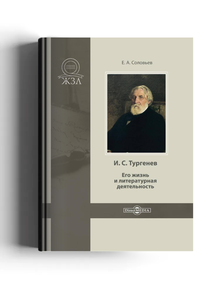 И. С. Тургенев. Его жизнь и литературная деятельность