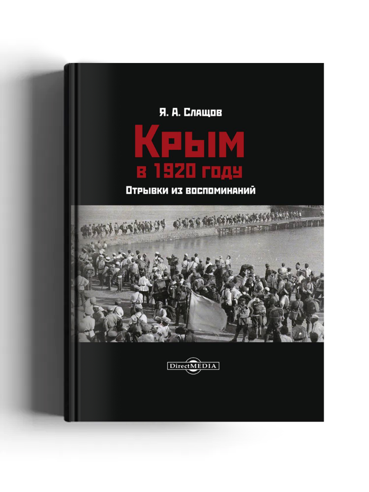 Крым в 1920 году