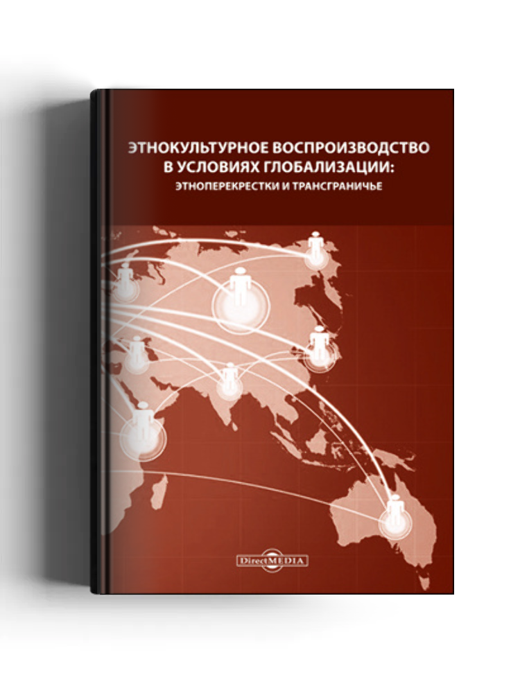 Этнокультурное воспроизводство в условиях глобализации: этноперекрестки и трансграничье