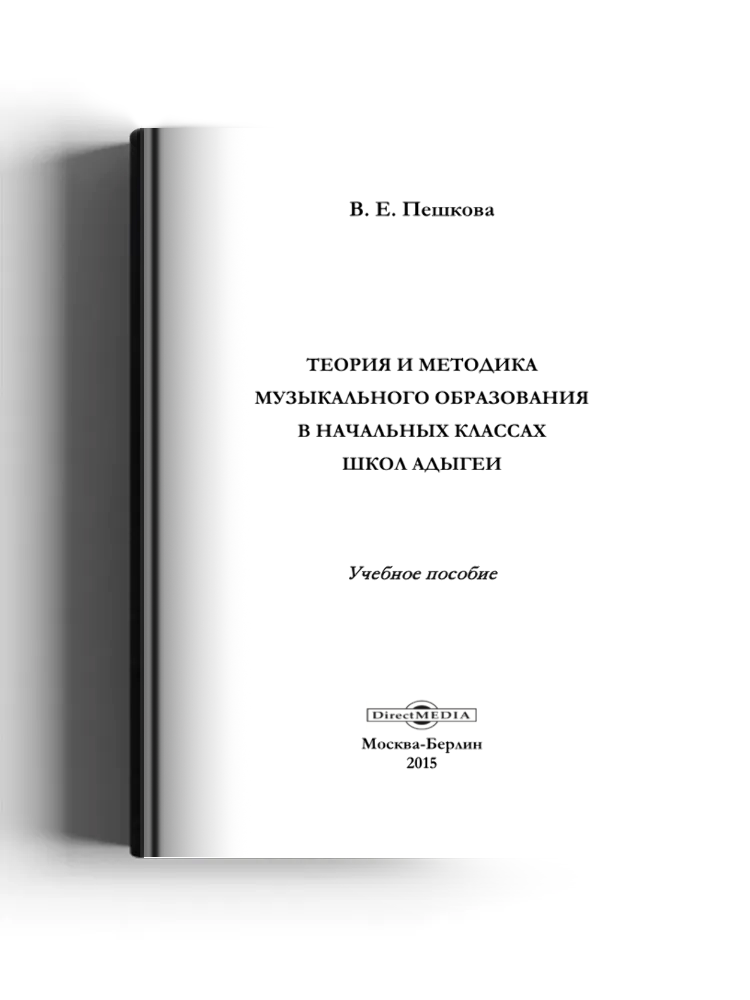 Теория и методика музыкального образования в начальных классах школ Адыгеи