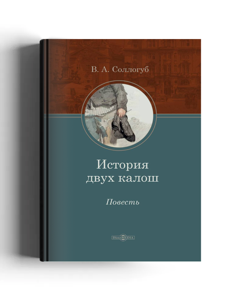 История двух калош