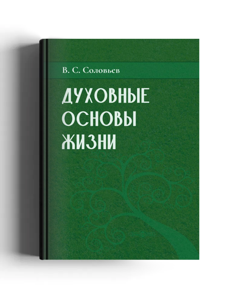 Духовные основы жизни