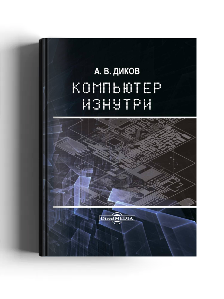 Компьютер изнутри