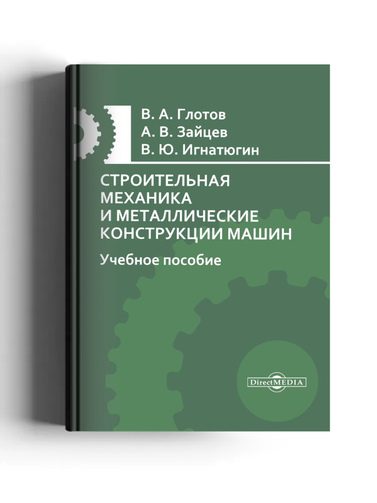 Строительная механика и металлические конструкции машин