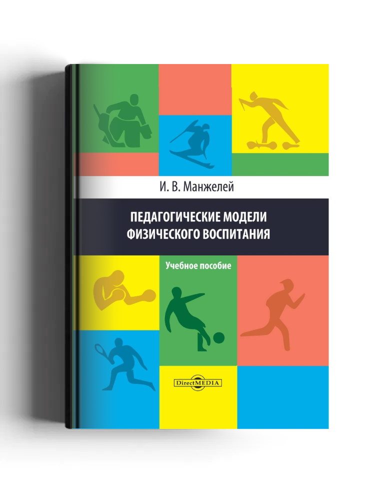 Педагогические модели физического воспитания