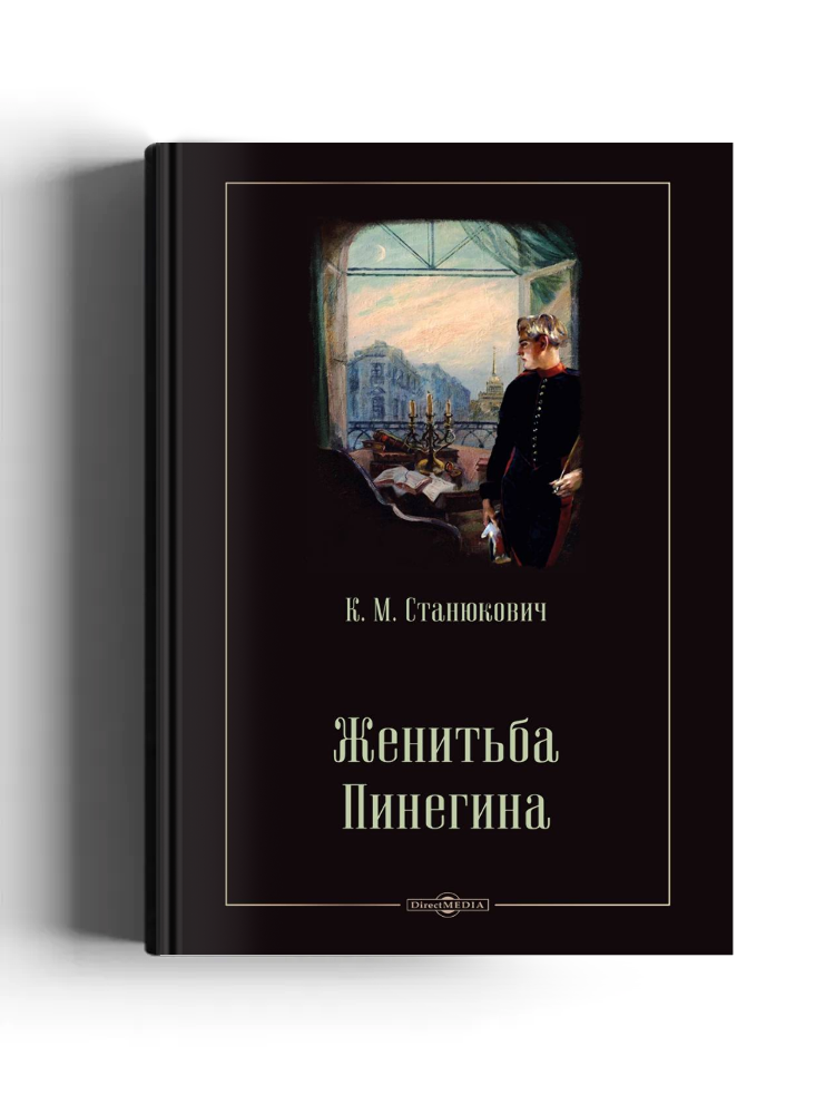 Женитьба Пинегина